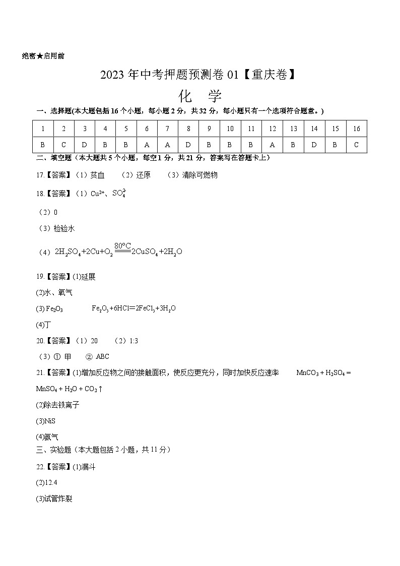 2023年中考押题预测卷01（重庆卷）-化学（参考答案）第1页