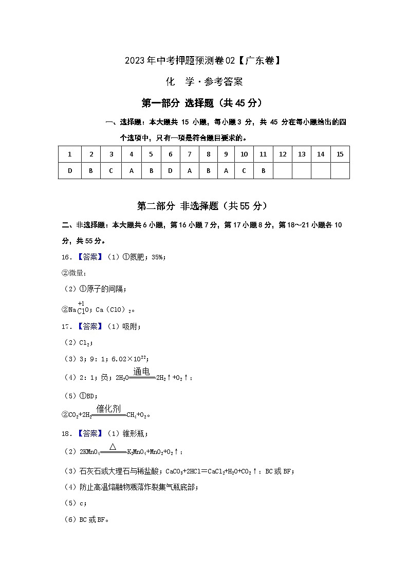 2023年中考押题预测卷02（广东卷）-化学（参考答案）01