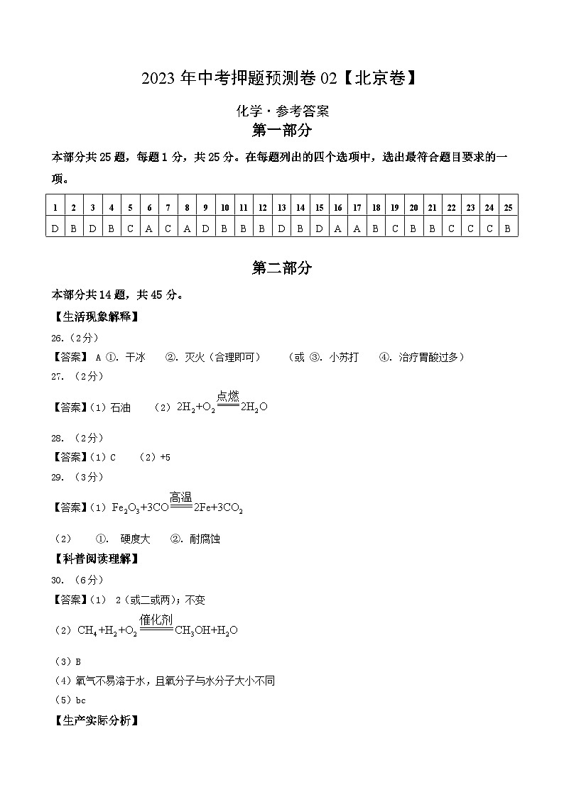 2023年中考押题预测卷02（北京卷）-化学（参考答案）01