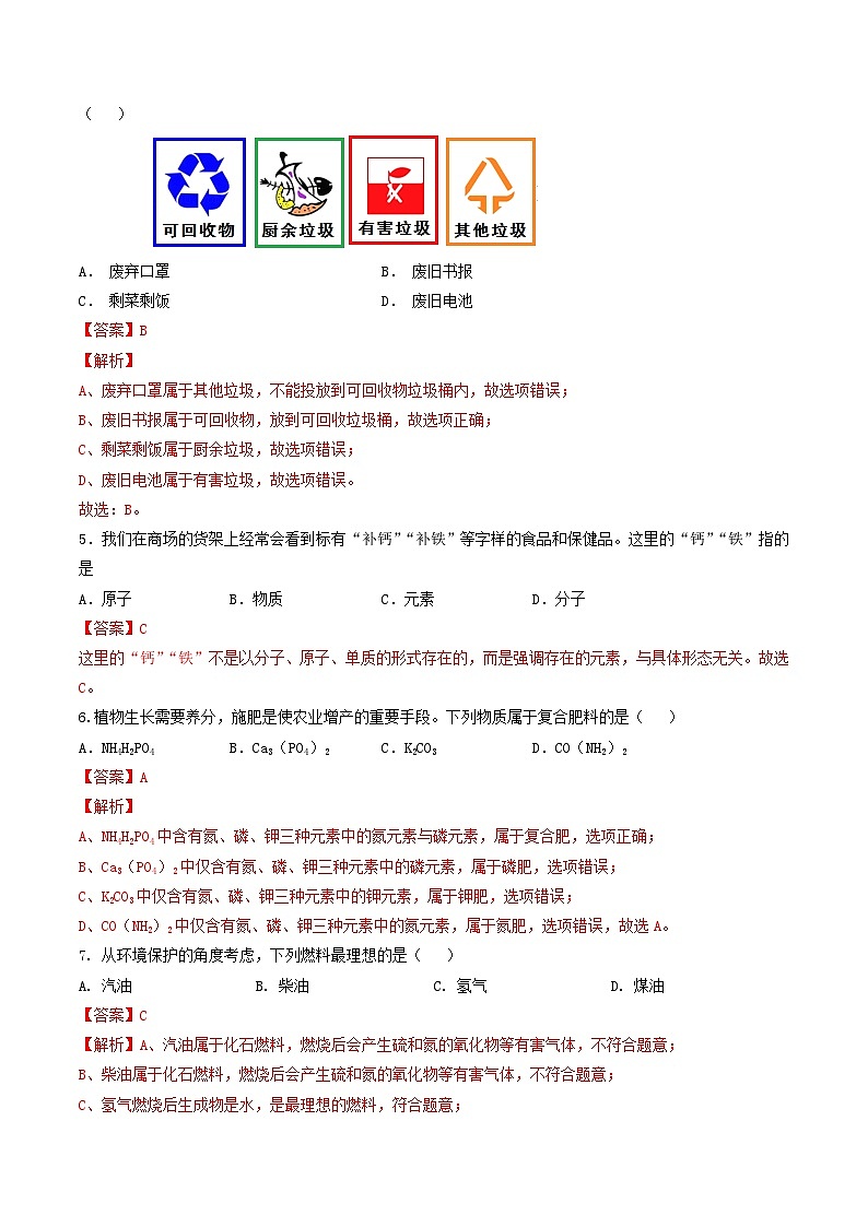 2023年中考押题预测卷02（北京卷）-化学（全解全析）02