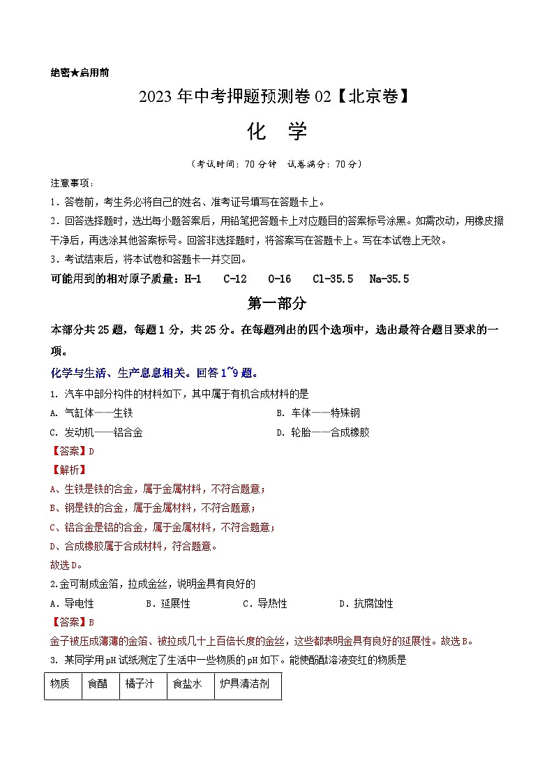 2023年中考押题预测卷02（北京卷）-化学（考试版）A401