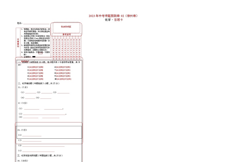 2023年中考-化学押题预测卷02（徐州卷）（含考试版和全解全析）01