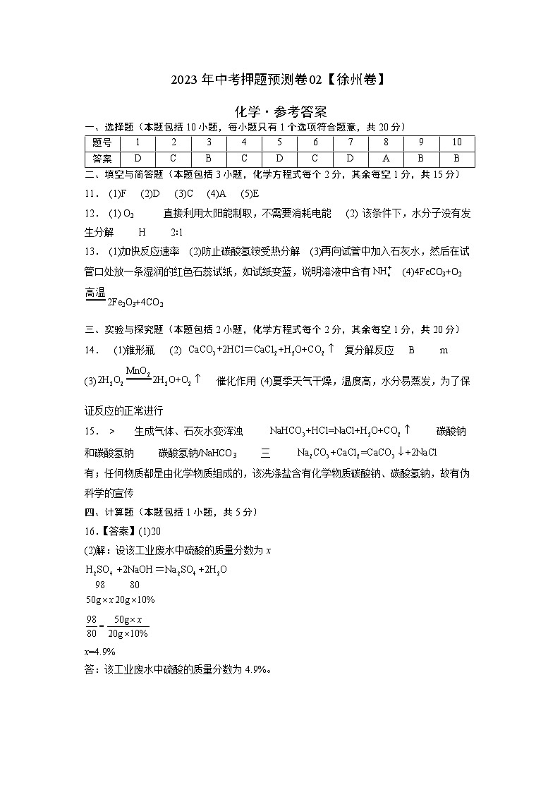 2023年中考-化学押题预测卷02（徐州卷）（含考试版和全解全析）01