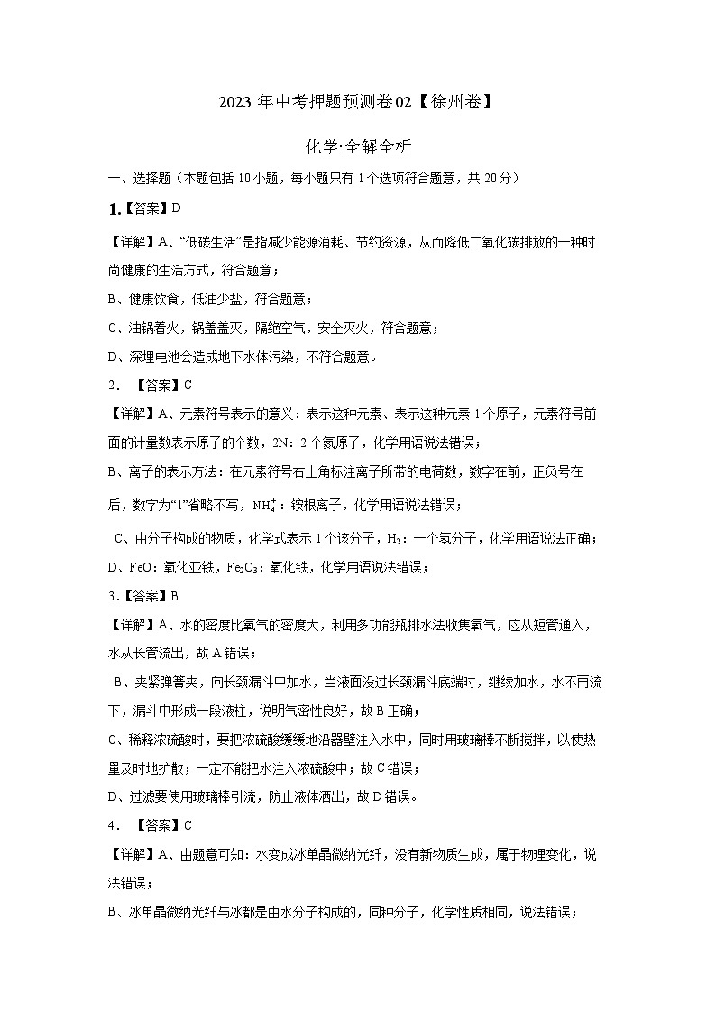 2023年中考-化学押题预测卷02（徐州卷）（含考试版和全解全析）01