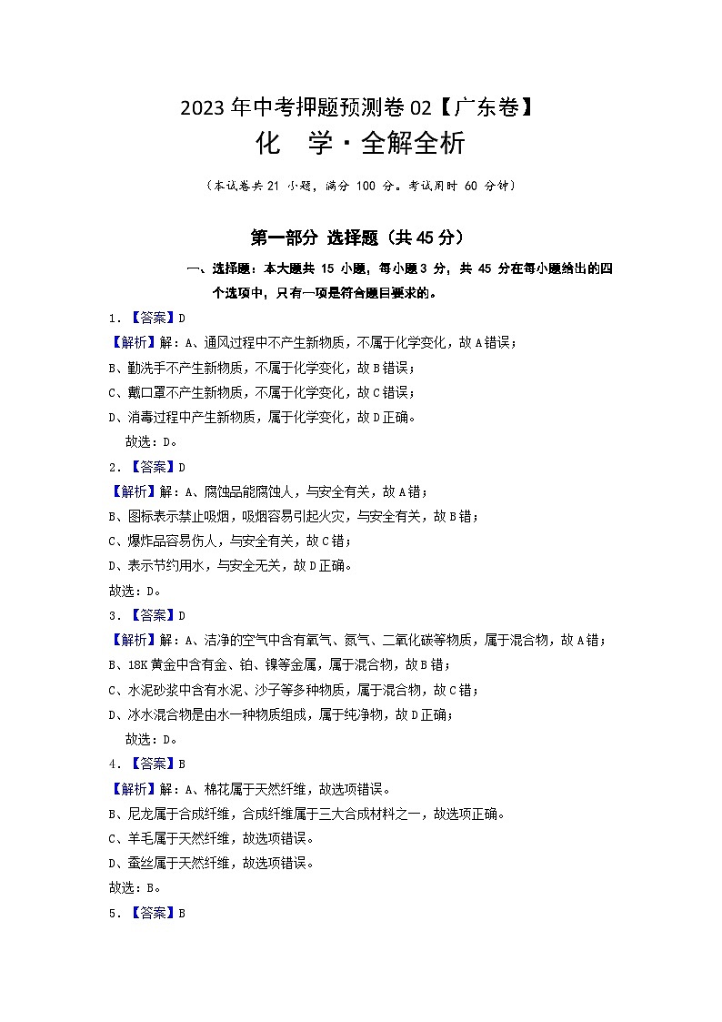 2023年中考押题预测卷02（广东卷）-化学（全解全析）第1页