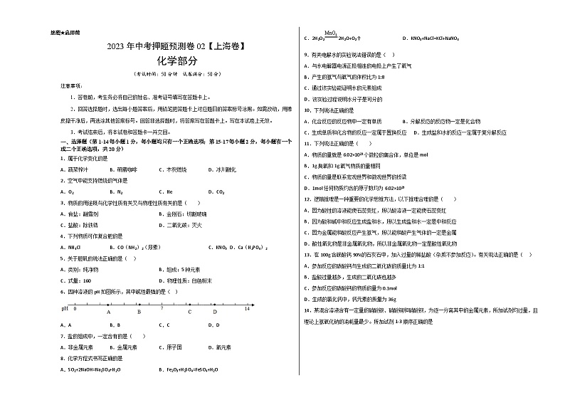2023年中考押题预测卷02（上海卷）-化学（考试版）A3第1页