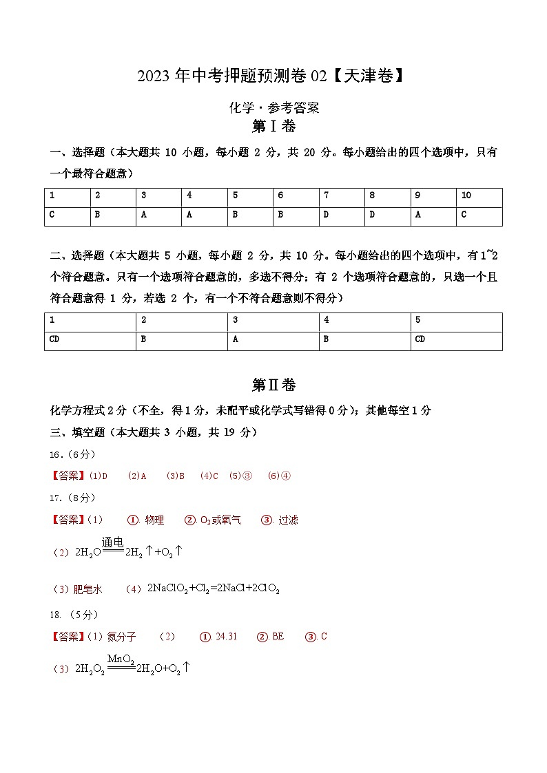 2023年中考押题预测卷02（天津卷）-化学（参考答案）第1页