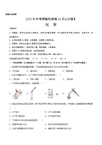 2023年中考押题预测卷02（长沙卷）-化学（考试版）