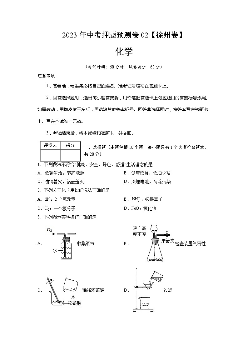 2023年中考押题预测卷02（徐州卷）-化学（考试版）01