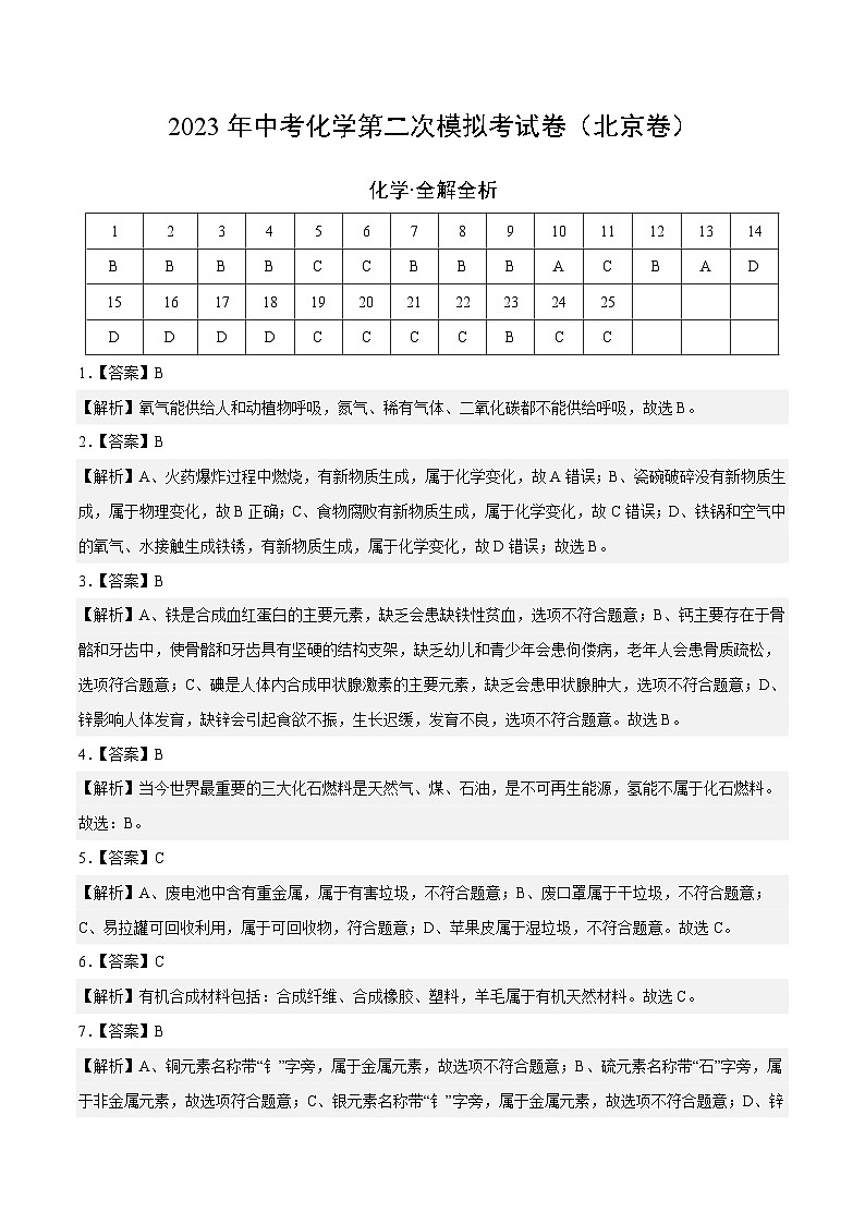 化学（北京卷）-学易金卷：2023年中考第二次模拟考试卷（全解全析）第1页