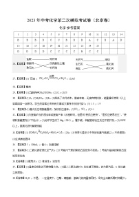 化学（北京卷）-学易金卷：2023年中考第二次模拟考试卷（参考答案）