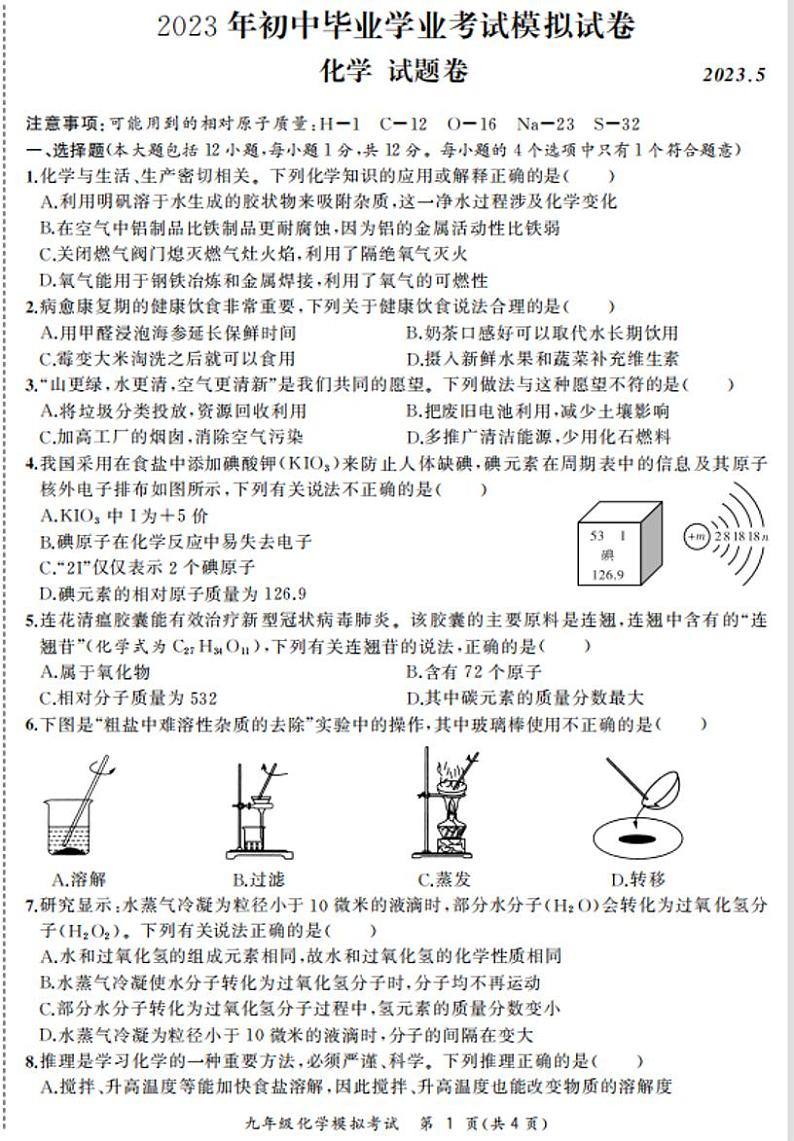 2023年安徽省合肥市瑶海区中考二模化学试题第1页