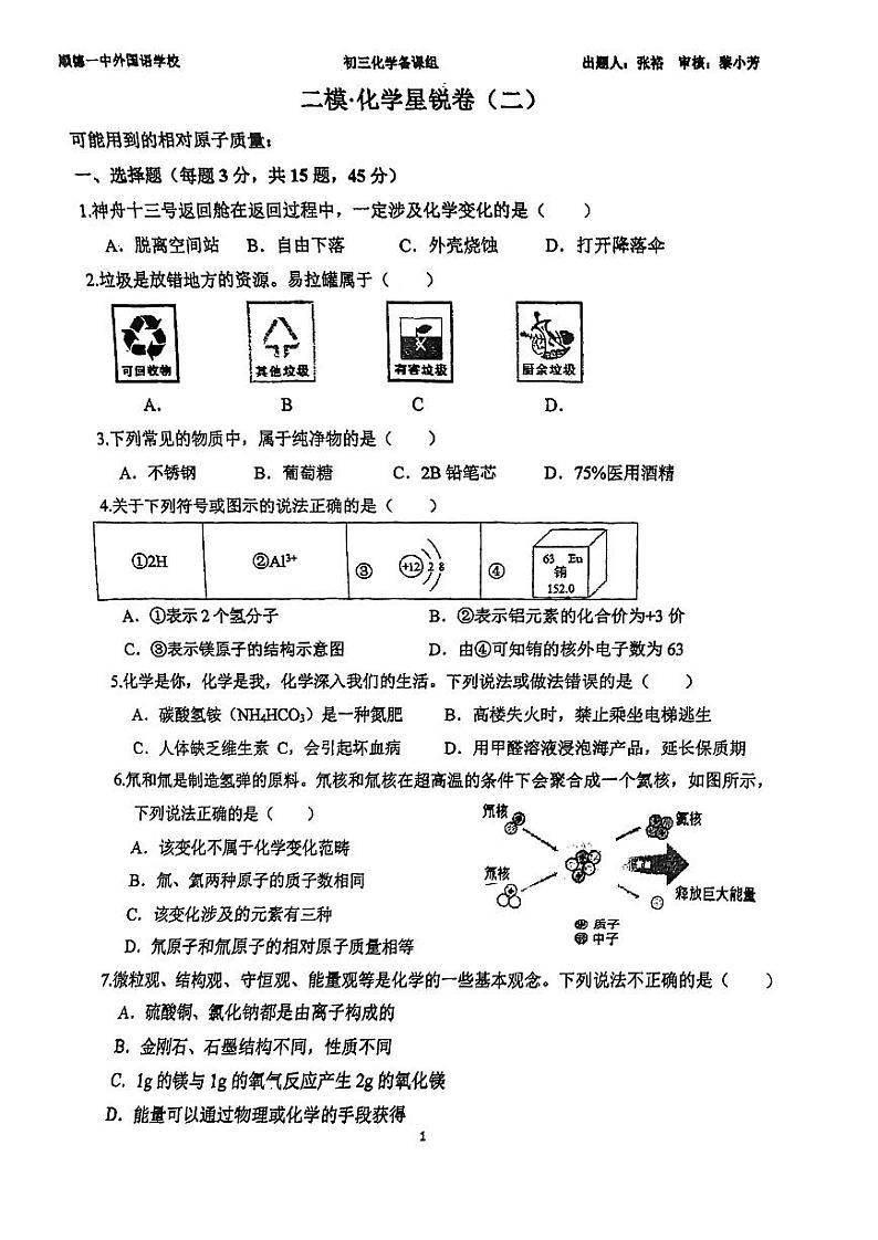 2023年广东省佛山市顺德区第一中学外国语学校化学二模试题01