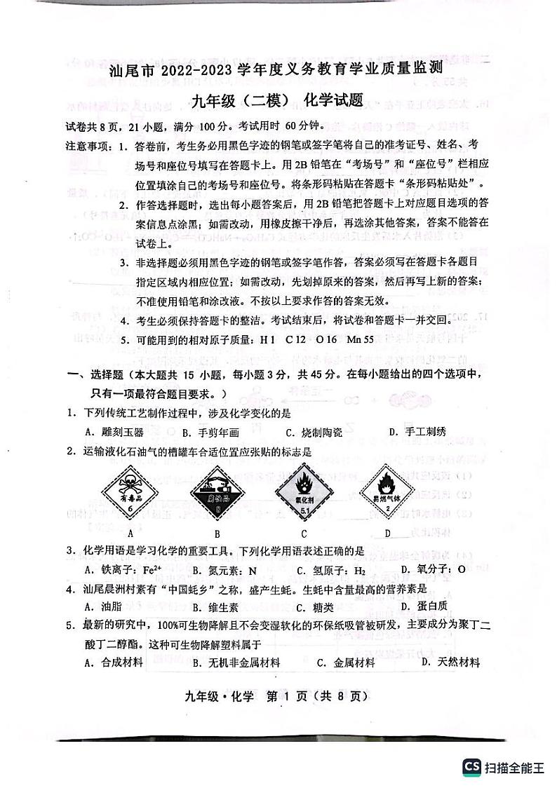 2023年广东省汕尾市中考二模化学试题01