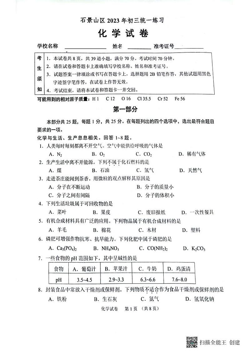 2023年北京市石景山区一模化学试题01