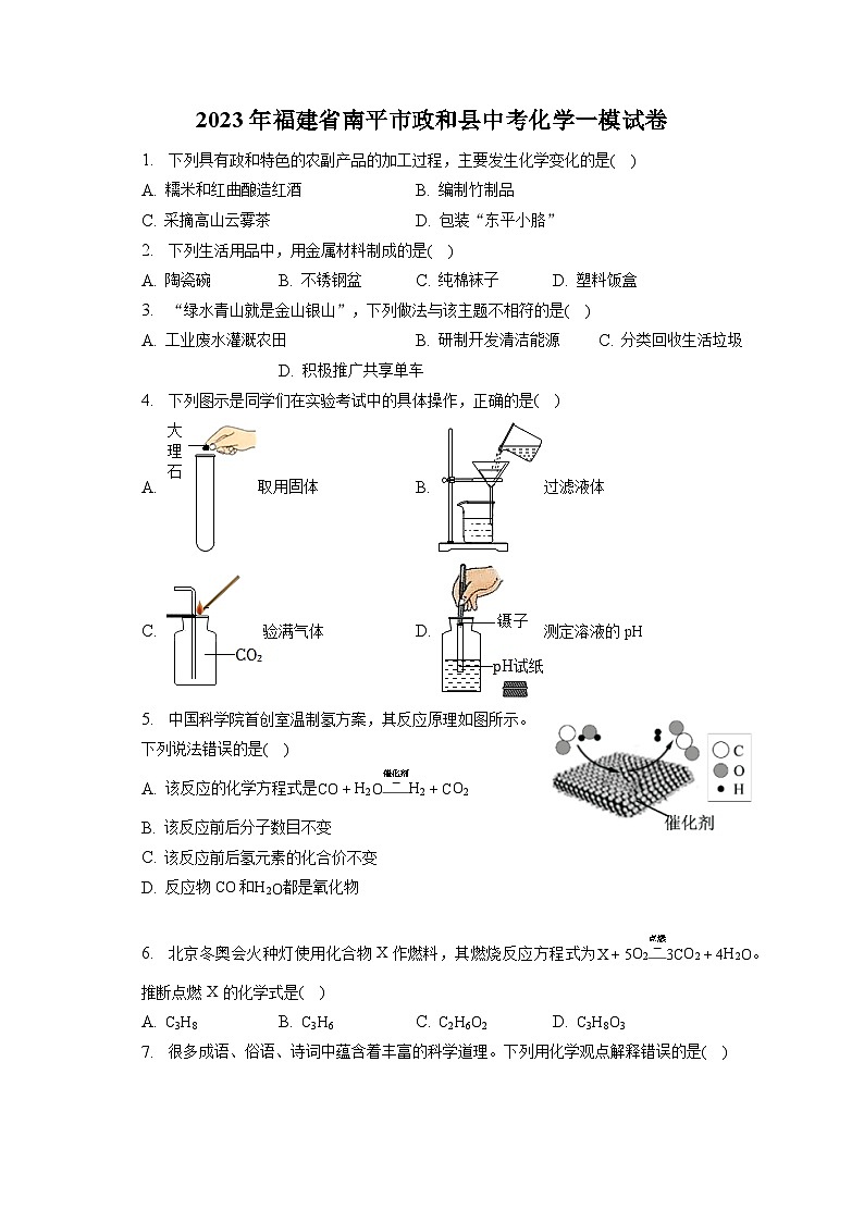 2023年福建省南平市政和县中考化学一模试卷（含答案解析）01