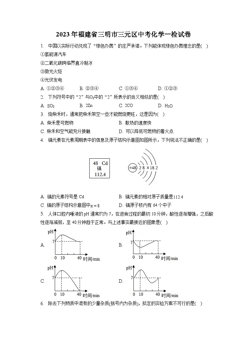 2023年福建省三明市三元区中考化学一检试卷（含答案解析）01
