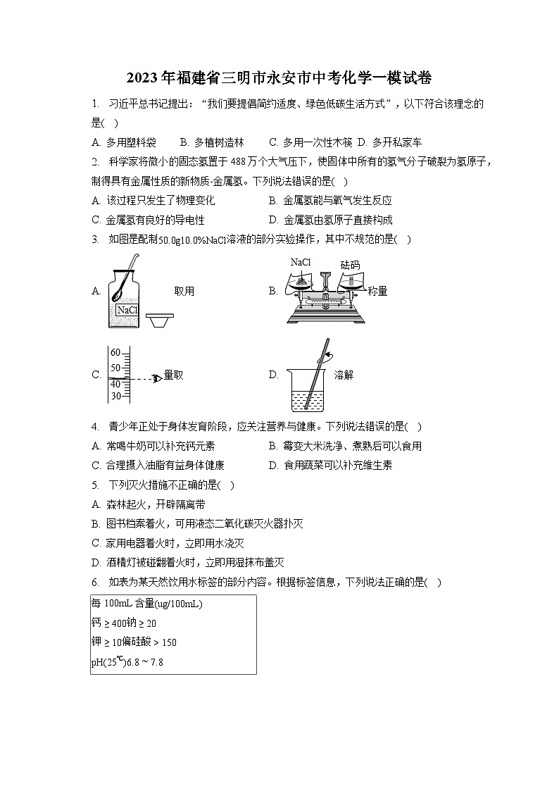2023年福建省三明市永安市中考化学一模试卷（含答案解析）01