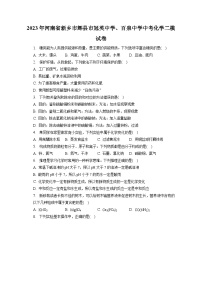 2023年河南省新乡市辉县市冠英中学、百泉中学中考化学二模试卷(含答案解析)