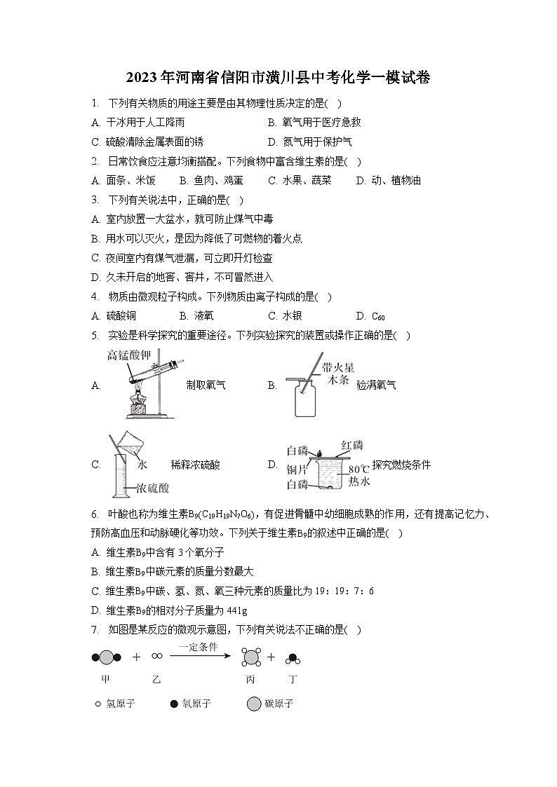 2023年河南省信阳市潢川县中考化学一模试卷(含答案解析)01