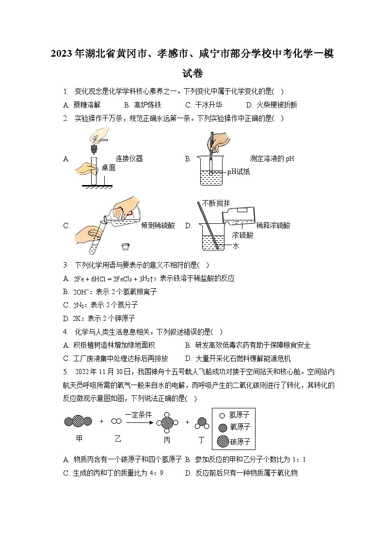 2023年湖北省黄冈市、孝感市、咸宁市部分学校中考化学一模试卷(含答案解析)01