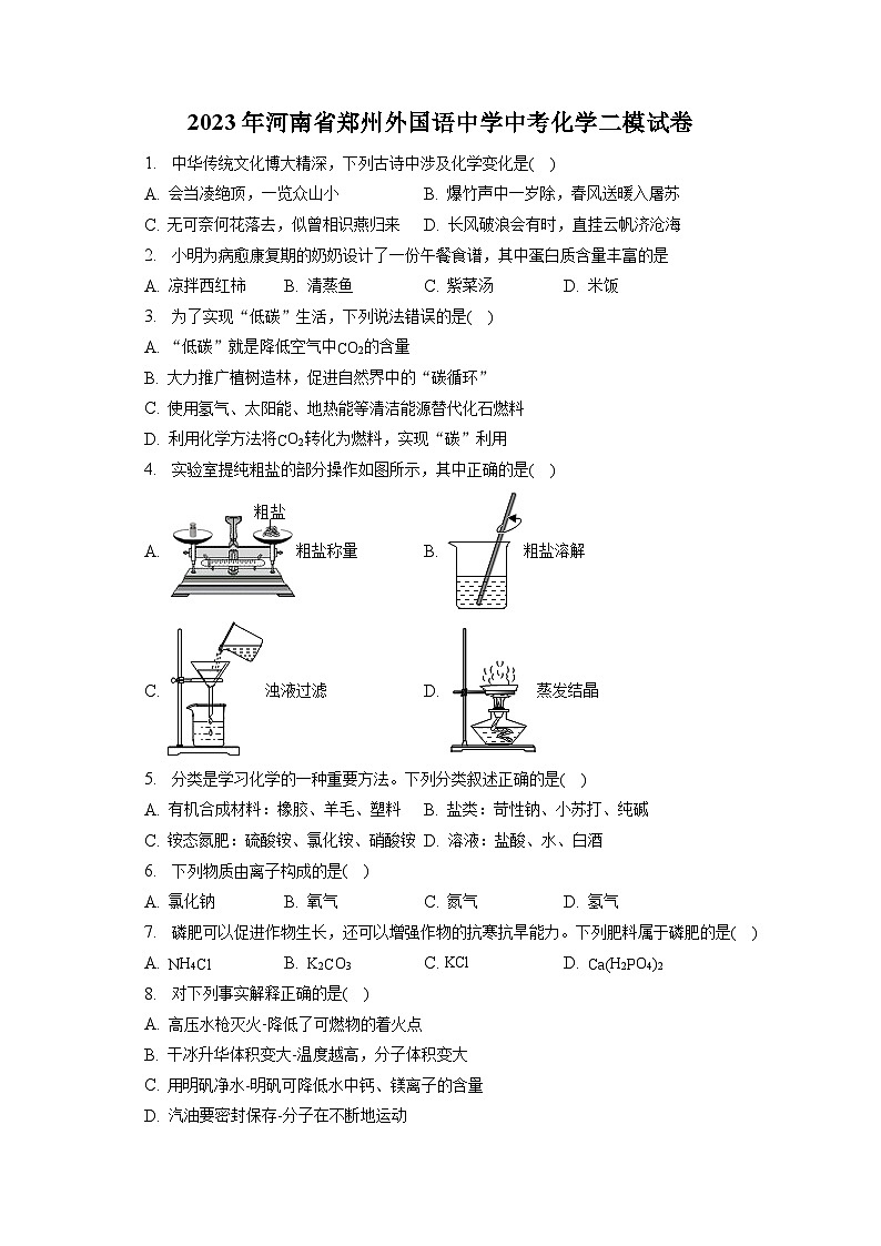 2023年河南省郑州外国语中学中考化学二模试卷(含答案解析)01