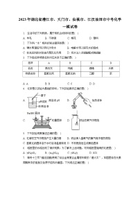 2023年湖北省潜江市、天门市、仙桃市、江汉油田市中考化学一模试卷(含答案解析)