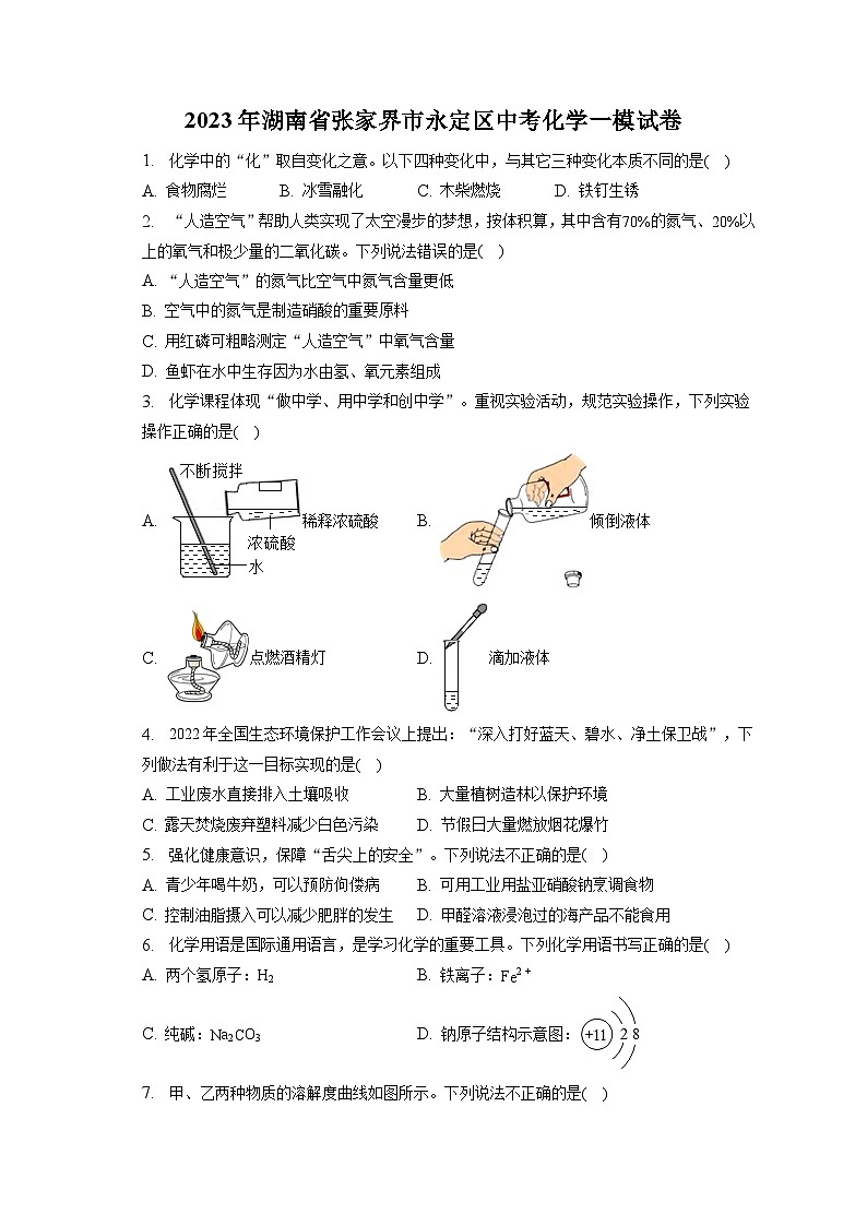 2023年湖南省张家界市永定区中考化学一模试卷(含答案解析)01
