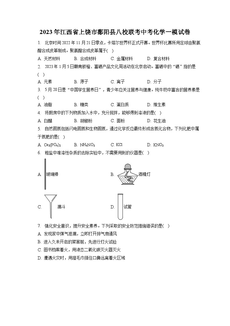 2023年江西省上饶市鄱阳县八校联考中考化学一模试卷(含答案解析)01