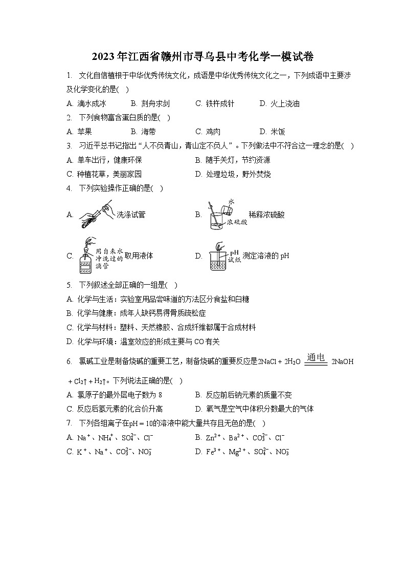 2023年江西省赣州市寻乌县中考化学一模试卷(含答案解析)01