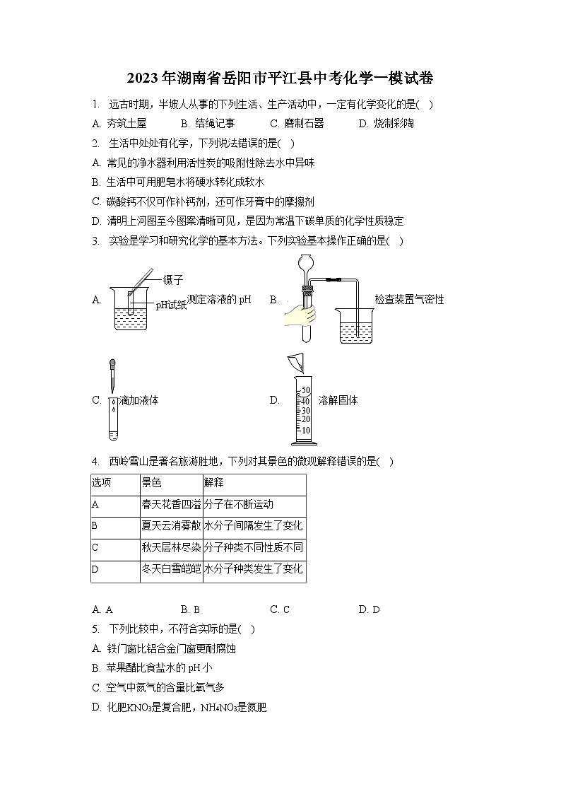2023年湖南省岳阳市平江县中考化学一模试卷(含答案解析)01