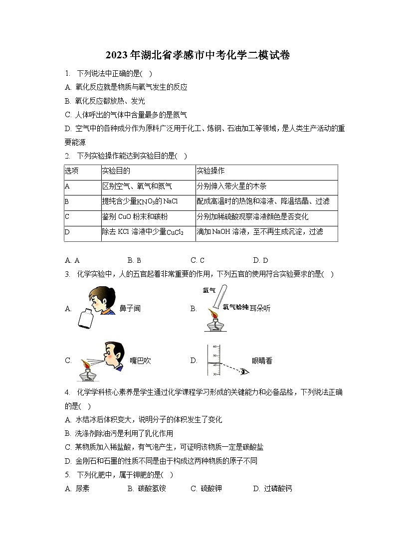 2023年湖北省孝感市中考化学二模试卷(含答案解析)01