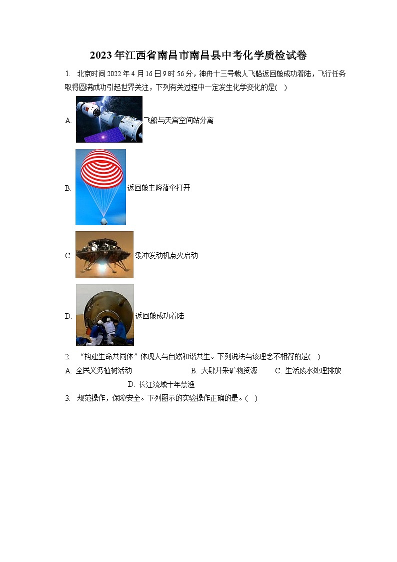 2023年江西省南昌市南昌县中考化学质检试卷(含答案解析)01