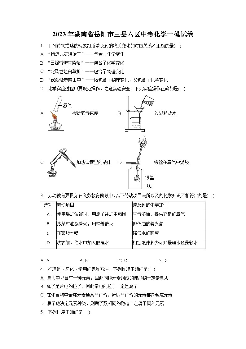2023年湖南省岳阳市三县六区中考化学一模试卷(含答案解析)01