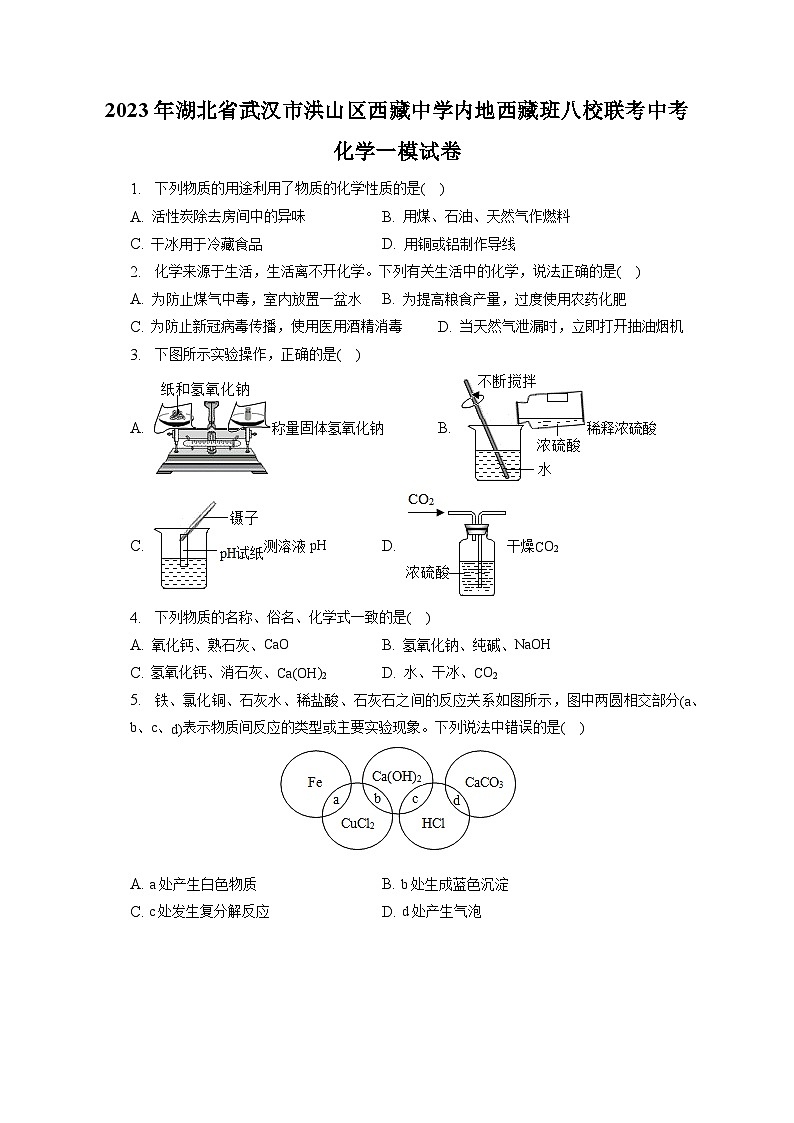 2023年湖北省武汉市洪山区西藏中学内地西藏班八校联考中考化学一模试卷(含答案解析)01