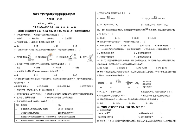 湖南省花垣县华鑫教育集团2022-2023学年九年级下学期期中考试化学试题（含答案）第1页