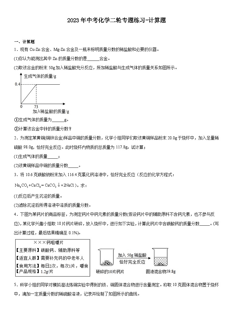 2023年中考化学二轮专题练习----计算题第1页