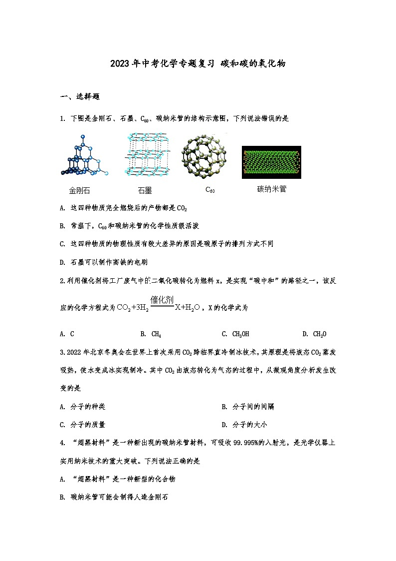 2023年中考化学专题复习---碳和碳的氧化物第1页