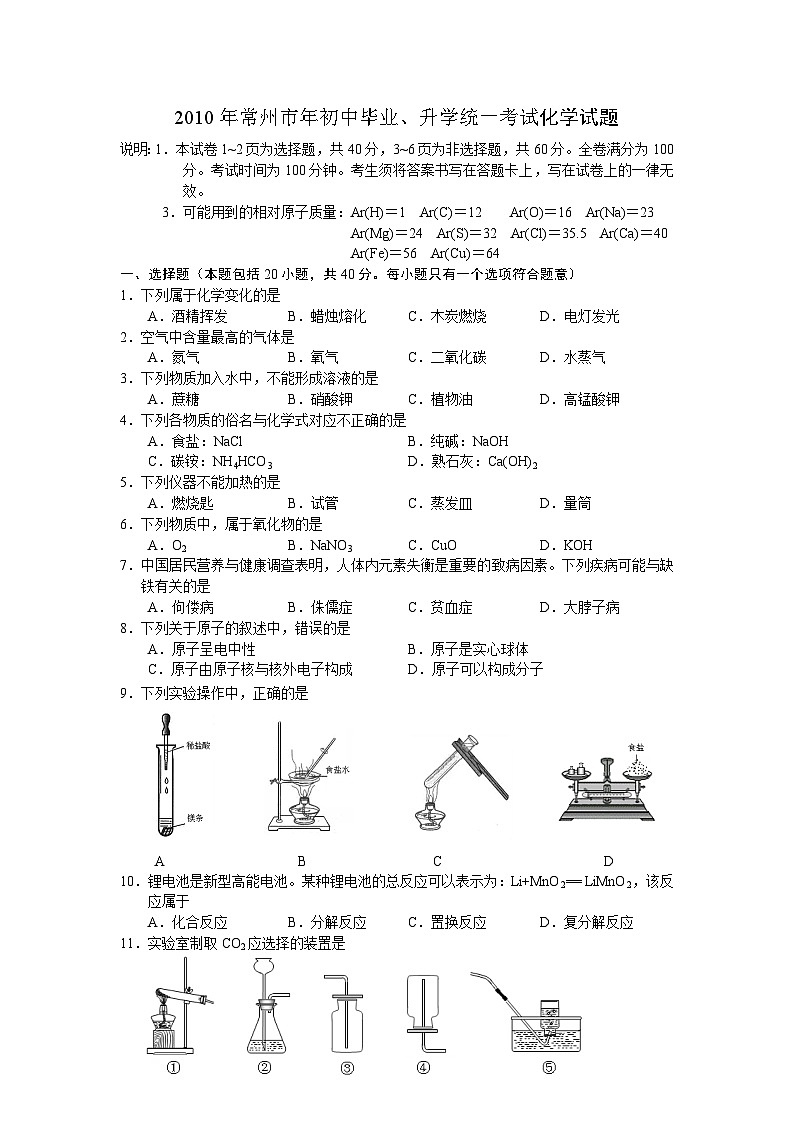 2010年江苏省常州市中考化学试卷及答案第1页
