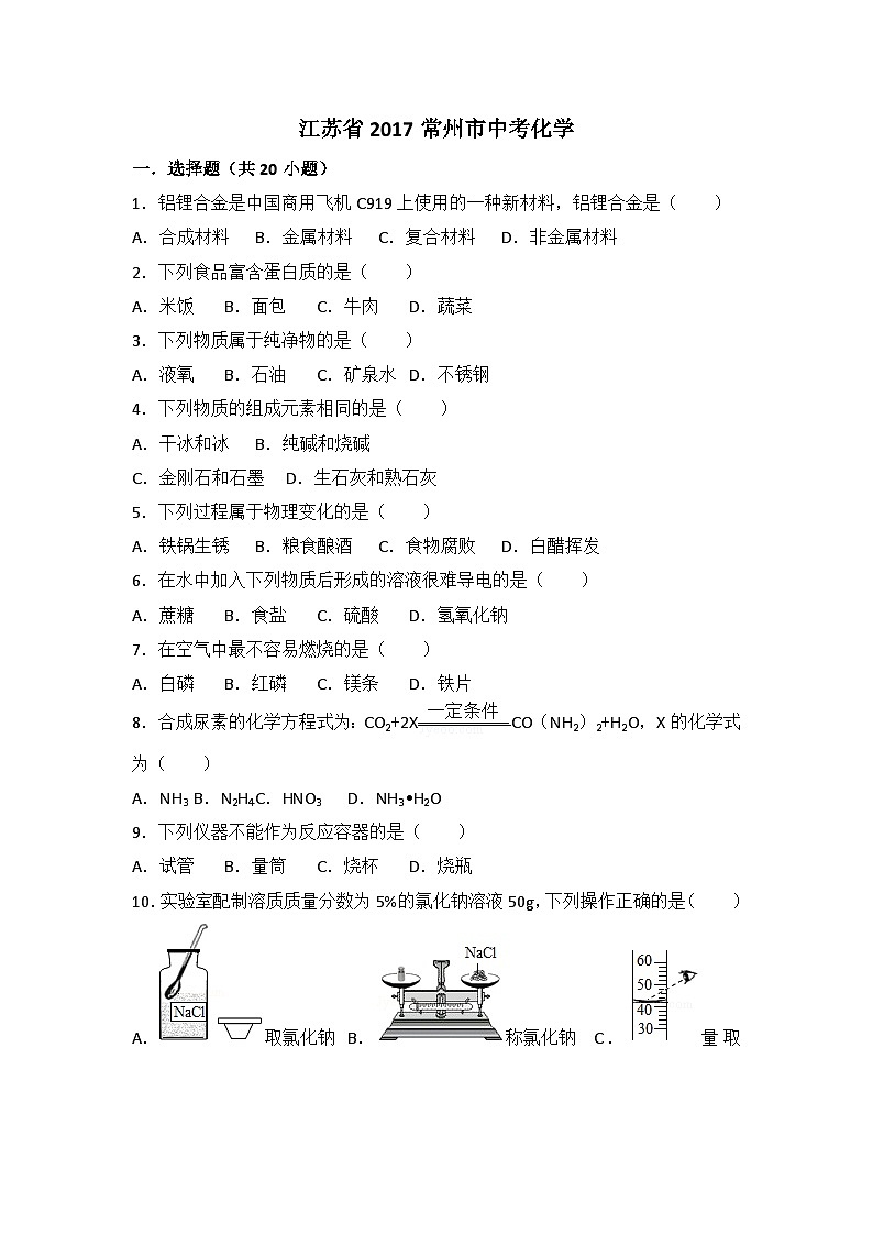 2017年江苏省常州市中考化学试卷及答案第1页