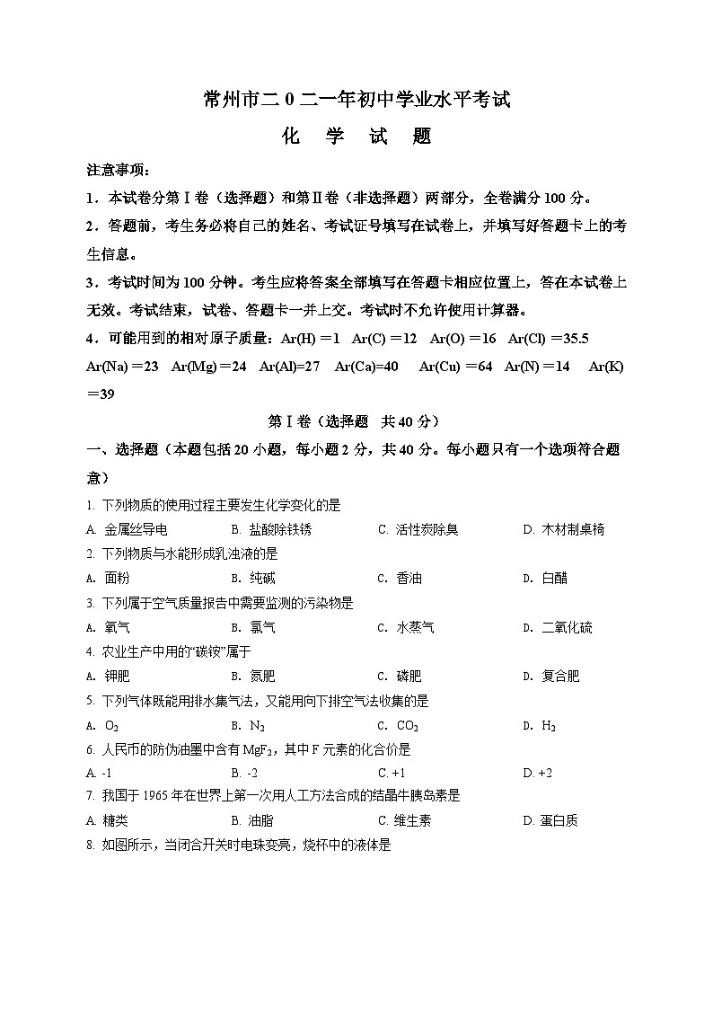 精品解析：江苏省常州市2021年中考化学试题（原卷版）01