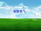 人教版（五四制）化学八年级全一册 2.3 制取氧气 课件02