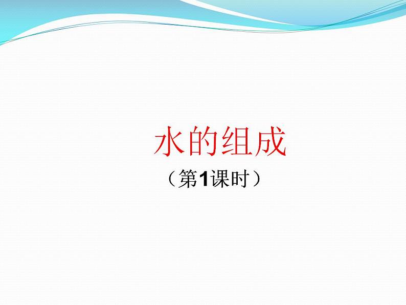 人教版（五四制）化学八年级全一册 4.3 水的组成 课件01第1页