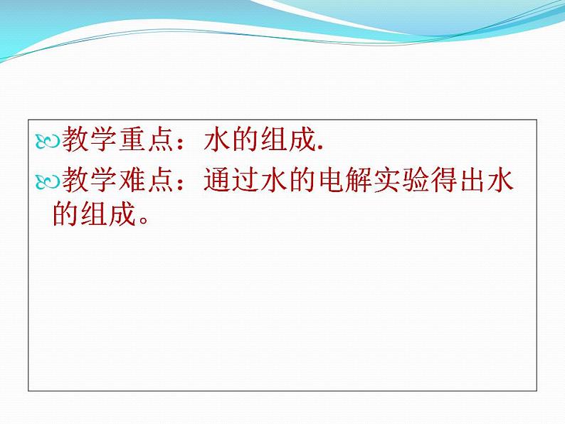 人教版（五四制）化学八年级全一册 4.3 水的组成 课件01第3页