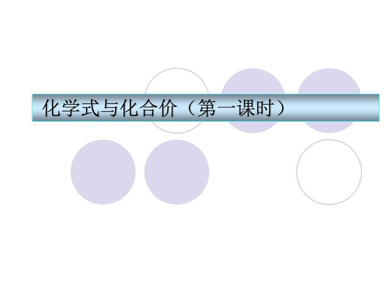 人教版（五四制）化学八年级全一册 4.4 化学式和化合价 课件0201