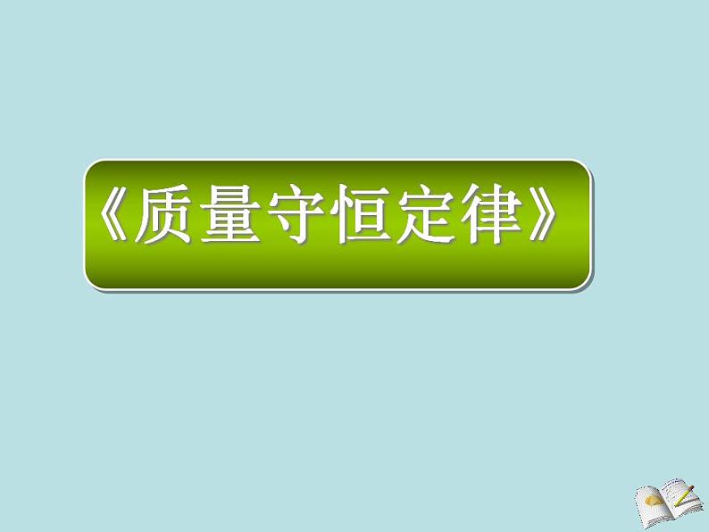 人教版（五四制）化学八年级全一册 5.1 质量守恒定律 课件0101