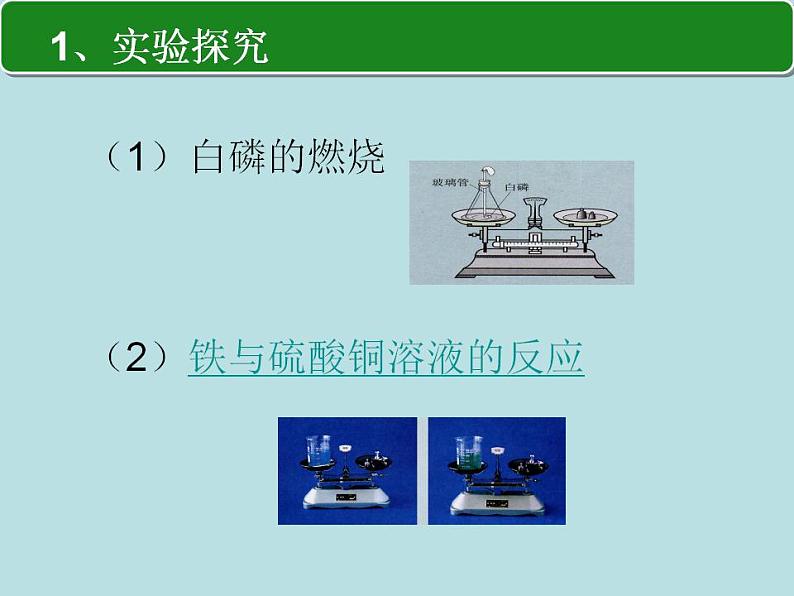 人教版（五四制）化学八年级全一册 5.1 质量守恒定律 课件0108