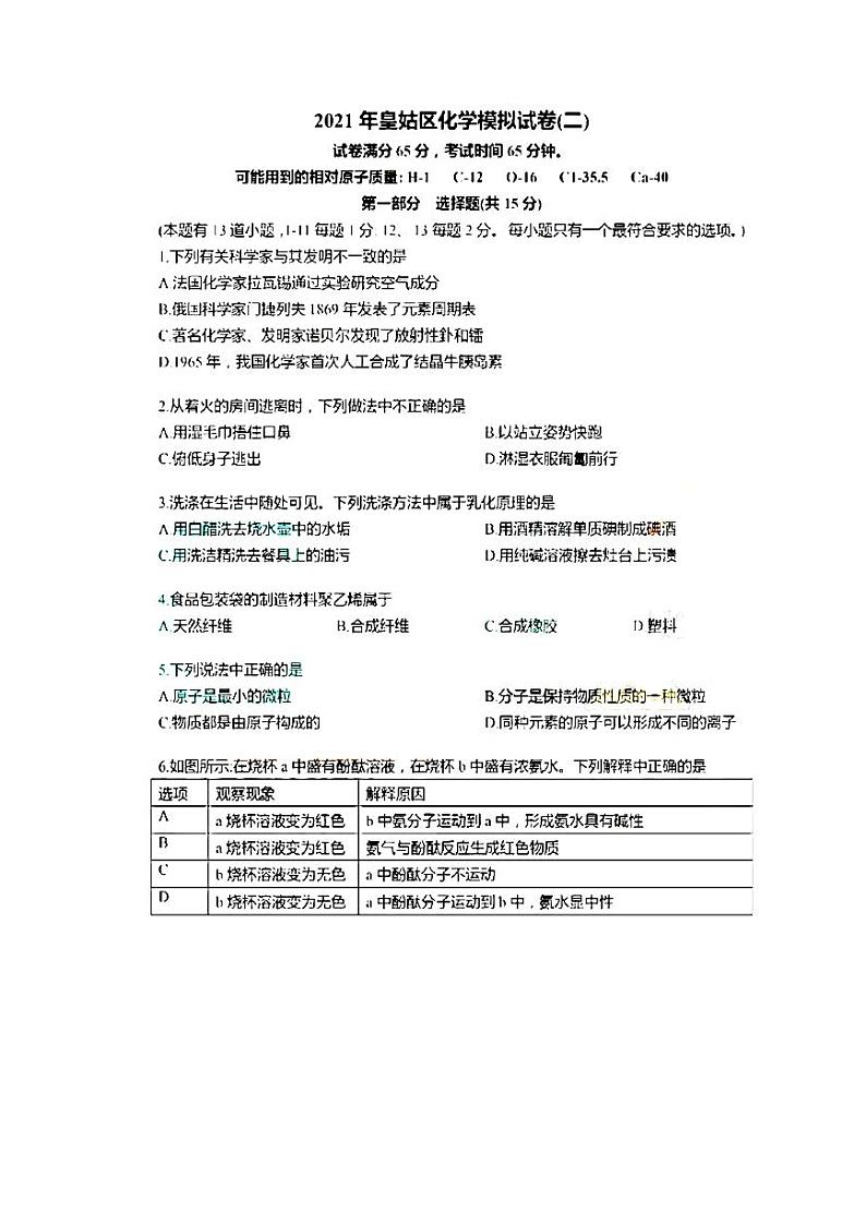 2021年辽宁省沈阳市皇姑区中考二模化学试题01