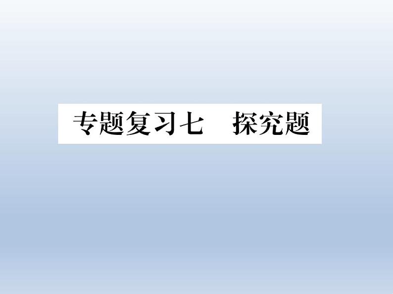 专题复习7探究题课件2021年中考化学专题复习第1页
