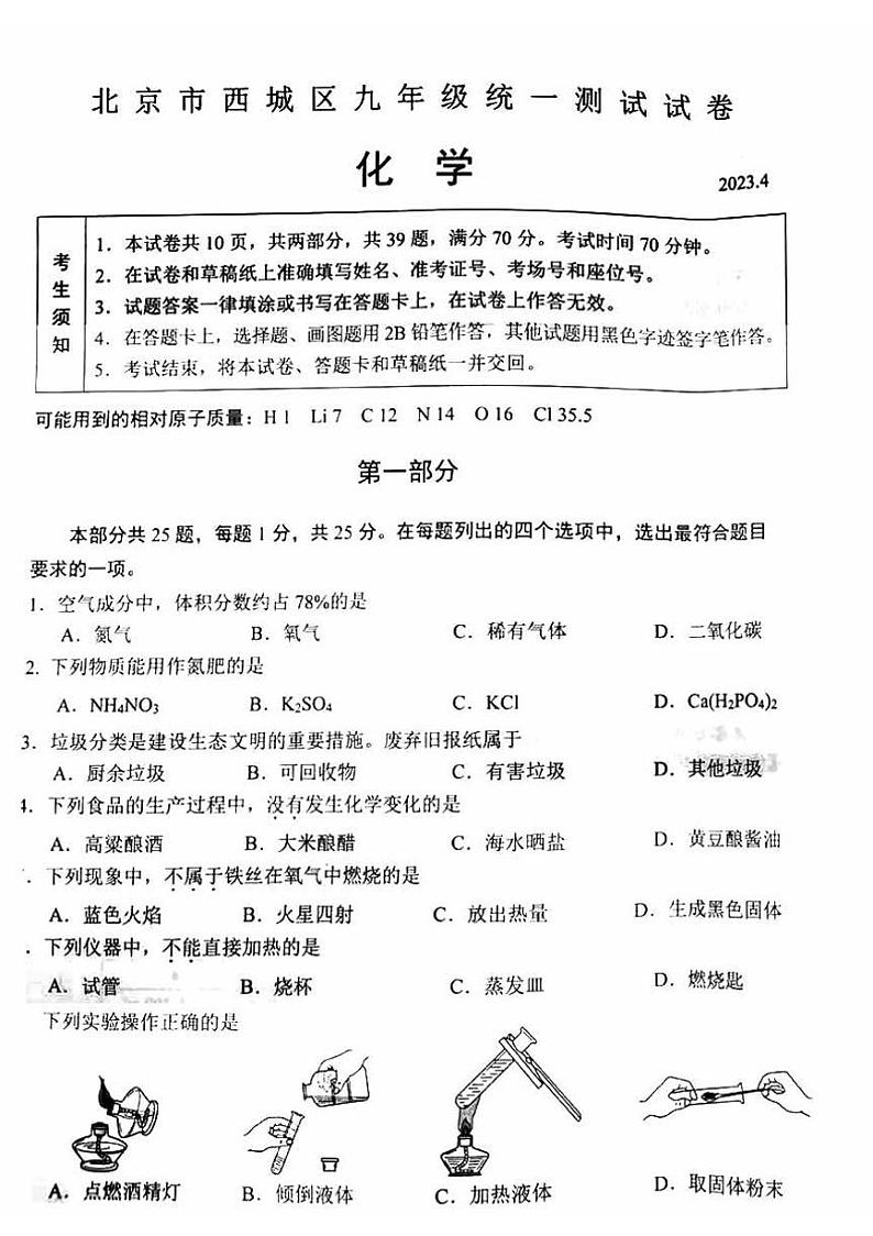 2023北京西城初三一模化学（教师版） 试卷01